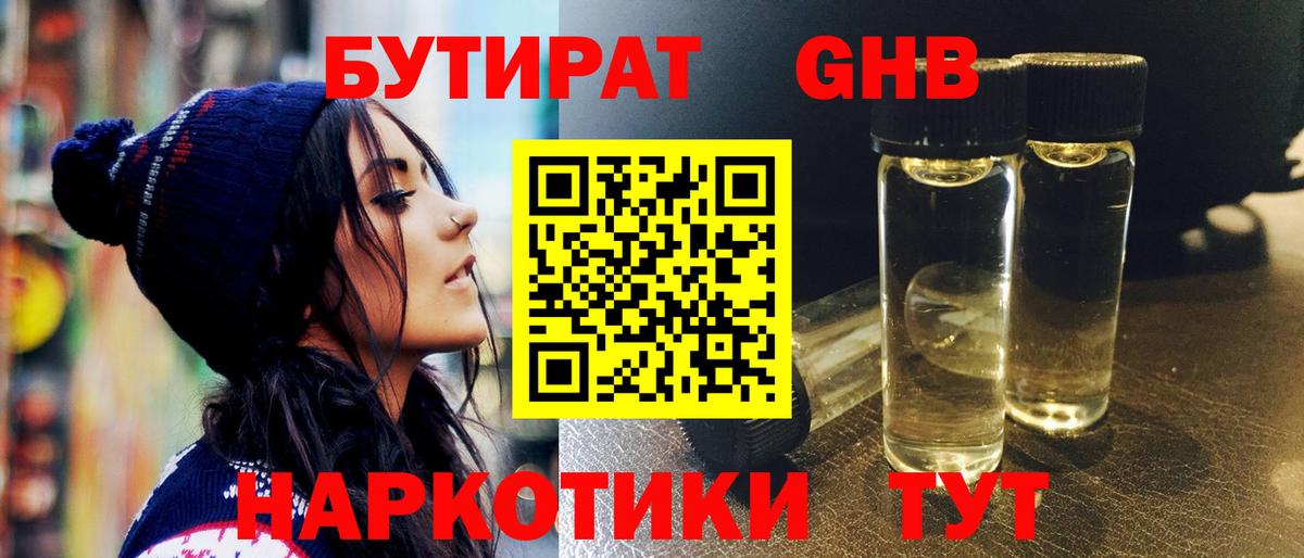 Бутират  Бутират оксибутират  Вход с VPN  Волжский 