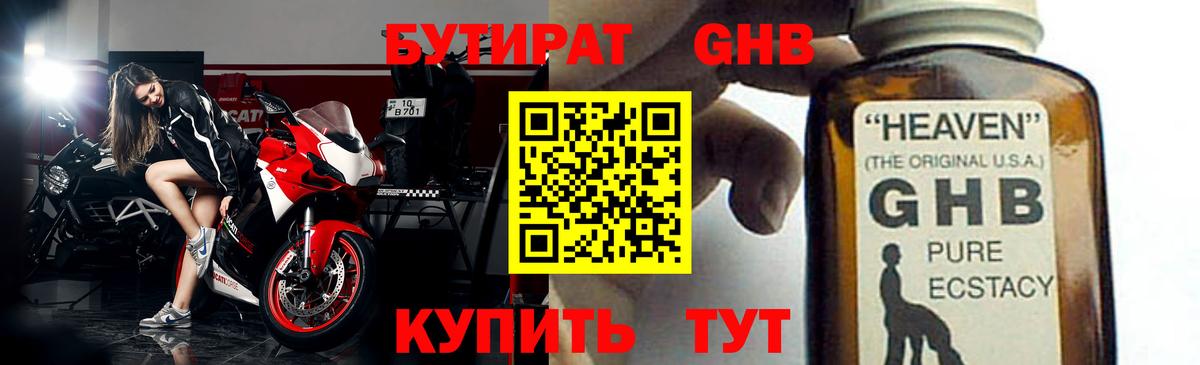 БУТИРАТ оксибутират Волжский