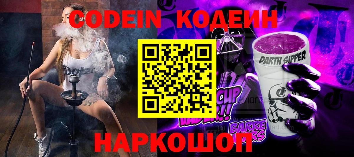 Codein напиток Lean (лин) Волжский