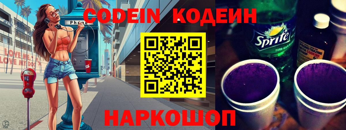 Волжский  Кодеиновый сироп Lean Purple Drank  Вход с VPN 